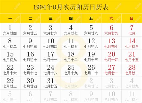 1994是什么年|1994年日历表,1994年农历表（阴历阳历节日对照表）